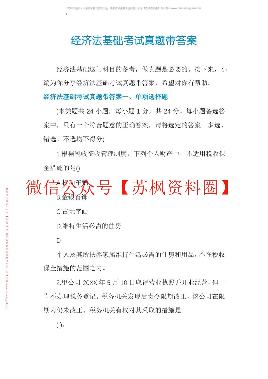 经济法基础